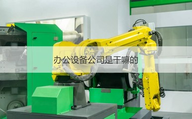 桂林市金佳辦公設備 專業維修服務，助您高效辦公